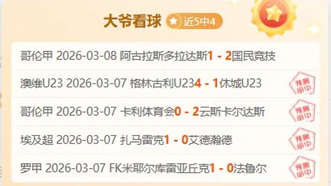 大乐透期号专家推荐：湖人主场挑战森林狼前瞻