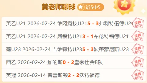 周五005法甲解析：巴黎FC对决摩纳哥专家推荐
