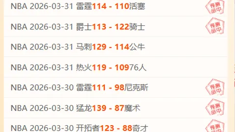 周六009西甲预测：皇家社会VS莱万特专家质合分析推荐