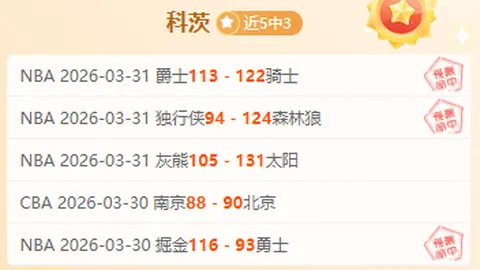 周琦两记三分助力北汽主场战胜上海队